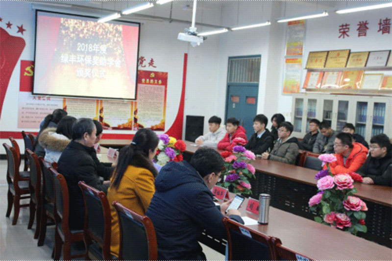 綠豐環(huán)保第三屆“綠豐環(huán)保獎助學金”頒獎現場