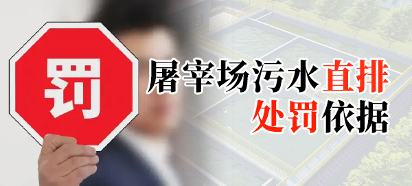 屠宰場污水直排處罰依據是什么？