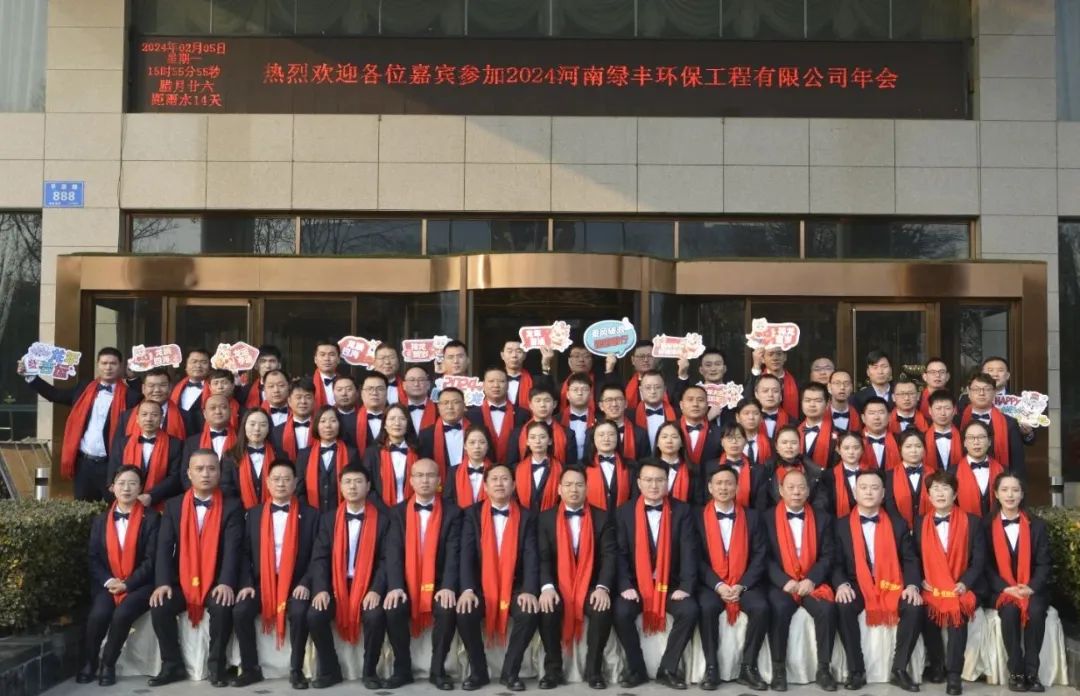 “龍行萬里，大展宏圖”——河南綠豐環保工程有限公司2023年度總結表彰暨2024年迎新年會圓滿召開