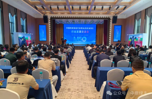 中原綠豐受邀參加首屆中國肉類行業(yè)龍頭企業(yè)M50聯(lián)席會(huì)議