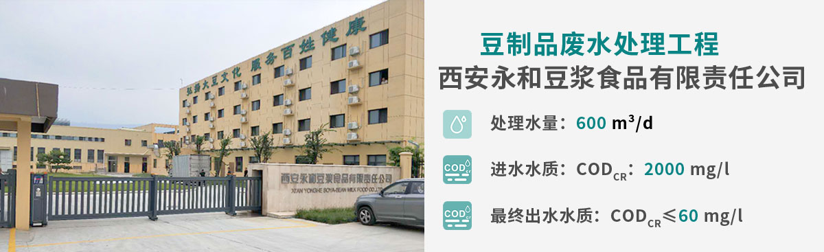 配圖-西安永和豆漿廢水處理工程_01